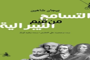 غلاف كتاب التسامح من قيم الليبرالية بيجان شاهين بقلم سياسي غلاف كتاب التسامح من قيم الليبرالية بيجان شاهين بقلم سياسي